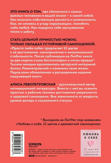 Фотография книги "Алиса Левопетровская: Просто люби себя. 12 шагов к устойчивой самооценке"