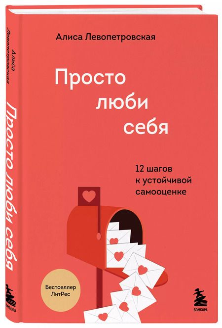 Фотография книги "Алиса Левопетровская: Просто люби себя. 12 шагов к устойчивой самооценке"