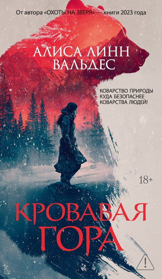 Обложка книги "Алиса Линн: Кровавая гора"