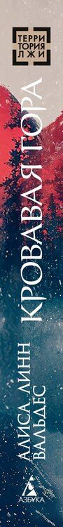 Фотография книги "Алиса Линн: Кровавая гора"