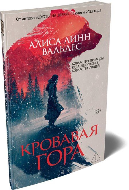 Фотография книги "Алиса Линн: Кровавая гора"
