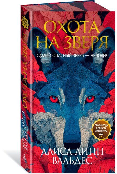 Фотография книги "Алиса Линн: Охота на зверя"
