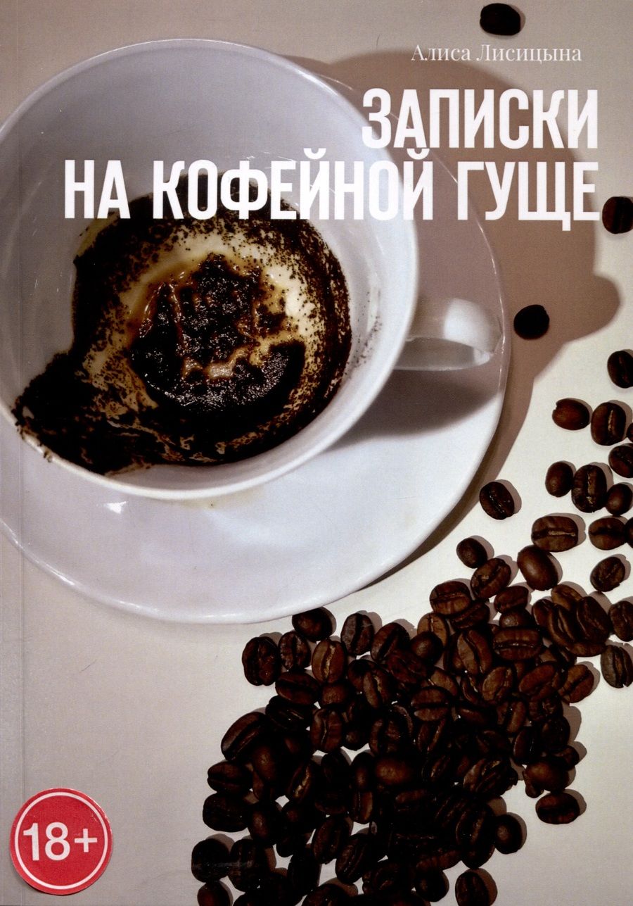 Обложка книги "Алиса Лисицына: Записки на кофейной гуще"