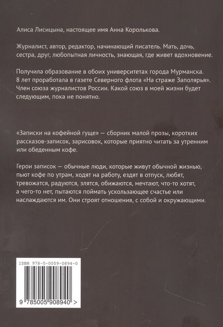 Фотография книги "Алиса Лисицына: Записки на кофейной гуще"