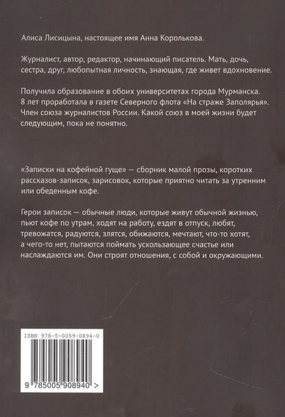 Фотография книги "Алиса Лисицына: Записки на кофейной гуще"