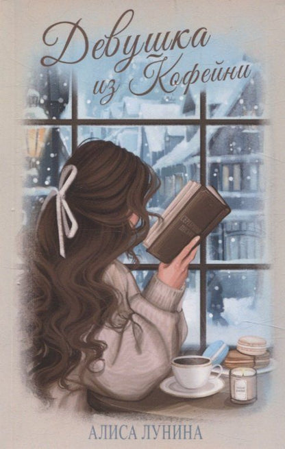 Обложка книги "Алиса Лунина: Девушка из кофейни"