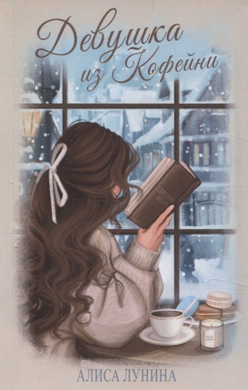 Обложка книги "Алиса Лунина: Девушка из кофейни"