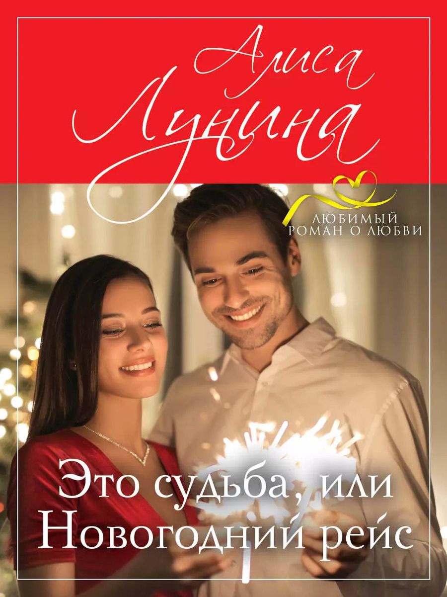 Обложка книги "Алиса Лунина: Это судьба, или Новогодний рейс"