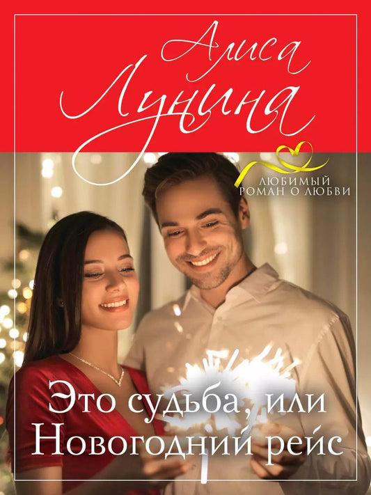 Обложка книги "Алиса Лунина: Это судьба, или Новогодний рейс"