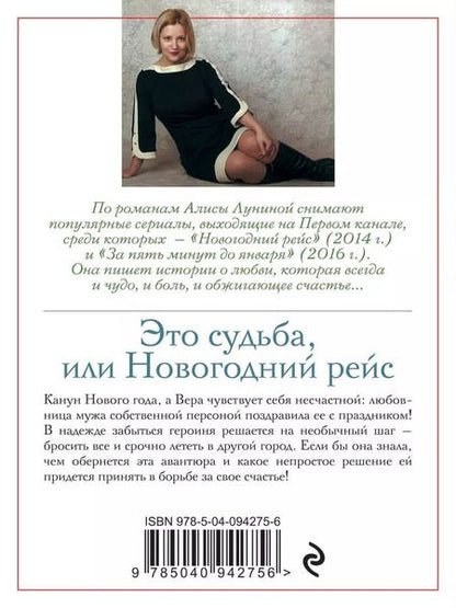 Фотография книги "Алиса Лунина: Это судьба, или Новогодний рейс"