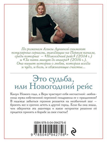 Фотография книги "Алиса Лунина: Это судьба, или Новогодний рейс"