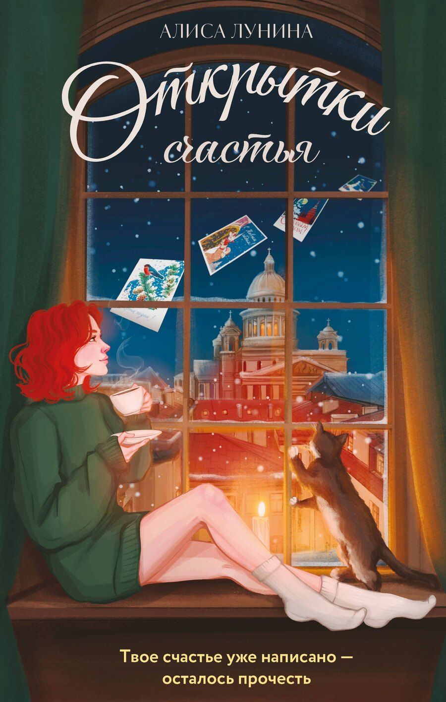 Обложка книги "Алиса Лунина: Открытки счастья"