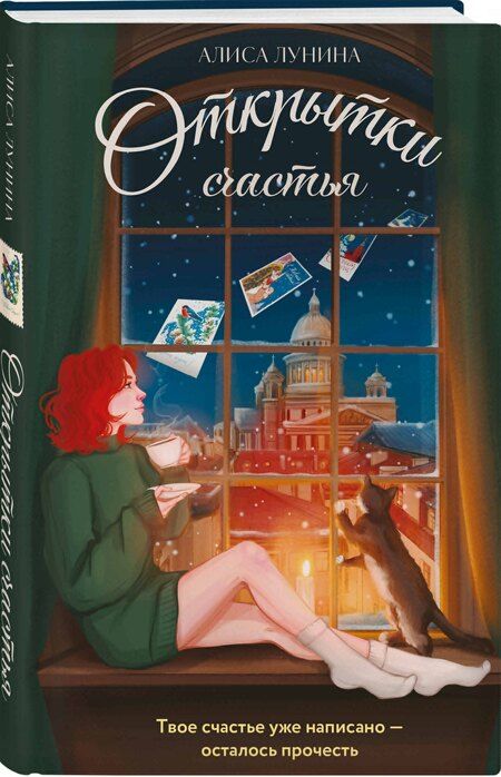 Фотография книги "Алиса Лунина: Открытки счастья"