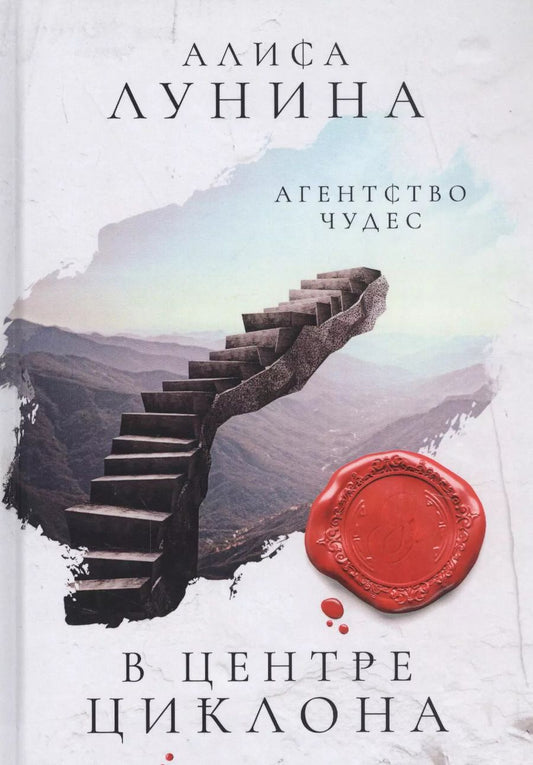 Обложка книги "Алиса Лунина: В центре циклона"