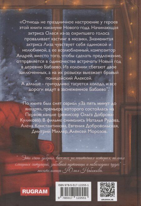 Фотография книги "Алиса Лунина: За пять минут до января"