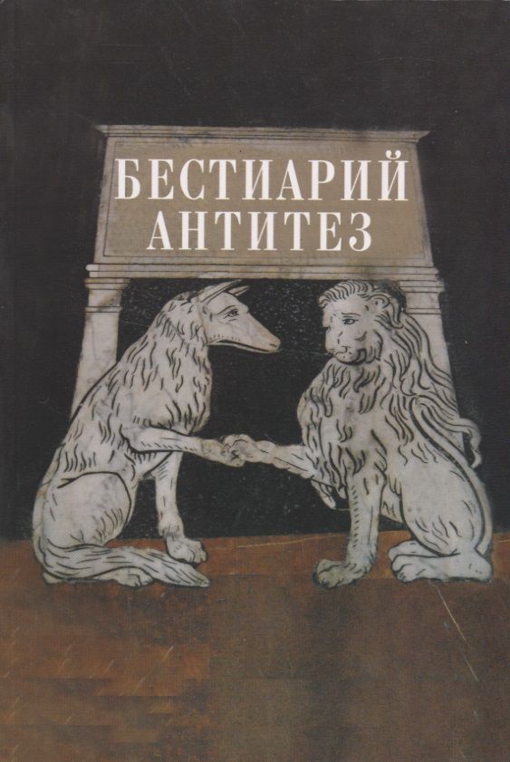 Обложка книги "Алиса Львова: Бестиарий антитез. Сборник статей. Res et verba - 7"