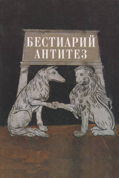Обложка книги "Алиса Львова: Бестиарий антитез. Сборник статей. Res et verba - 7"