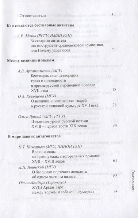 Фотография книги "Алиса Львова: Бестиарий антитез. Сборник статей. Res et verba - 7"