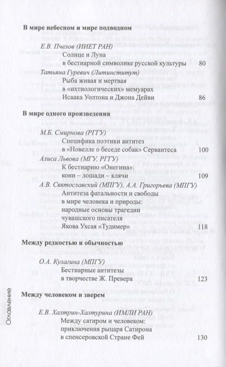 Фотография книги "Алиса Львова: Бестиарий антитез. Сборник статей. Res et verba - 7"