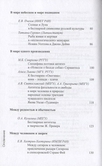Фотография книги "Алиса Львова: Бестиарий антитез. Сборник статей. Res et verba - 7"