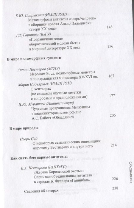 Фотография книги "Алиса Львова: Бестиарий антитез. Сборник статей. Res et verba - 7"