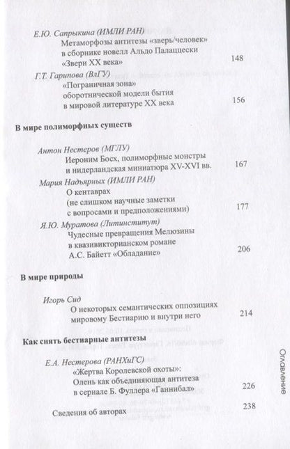 Фотография книги "Алиса Львова: Бестиарий антитез. Сборник статей. Res et verba - 7"