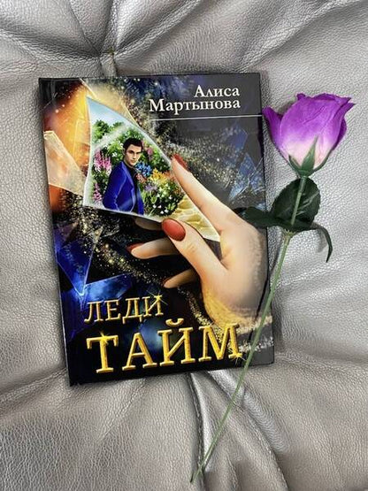Фотография книги "Алиса Мартынова: Леди Тайм"