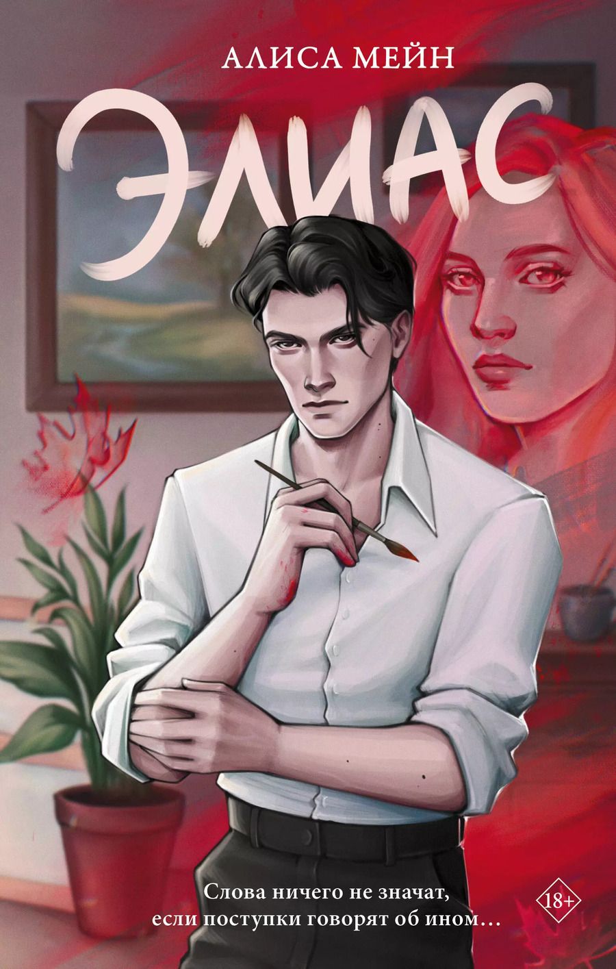 Обложка книги "Алиса Мейн: Элиас"