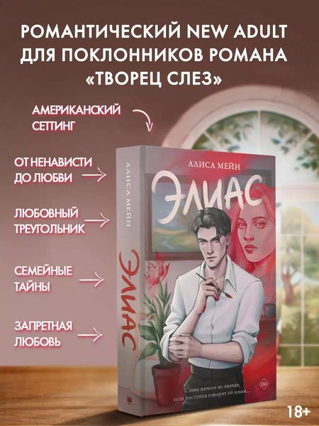 Фотография книги "Алиса Мейн: Элиас"