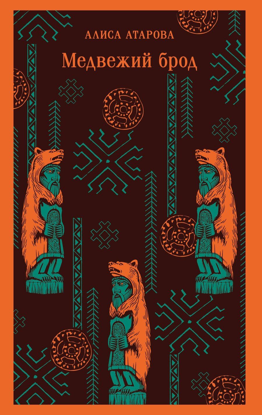 Обложка книги "Алиса Михайловна: Медвежий брод"