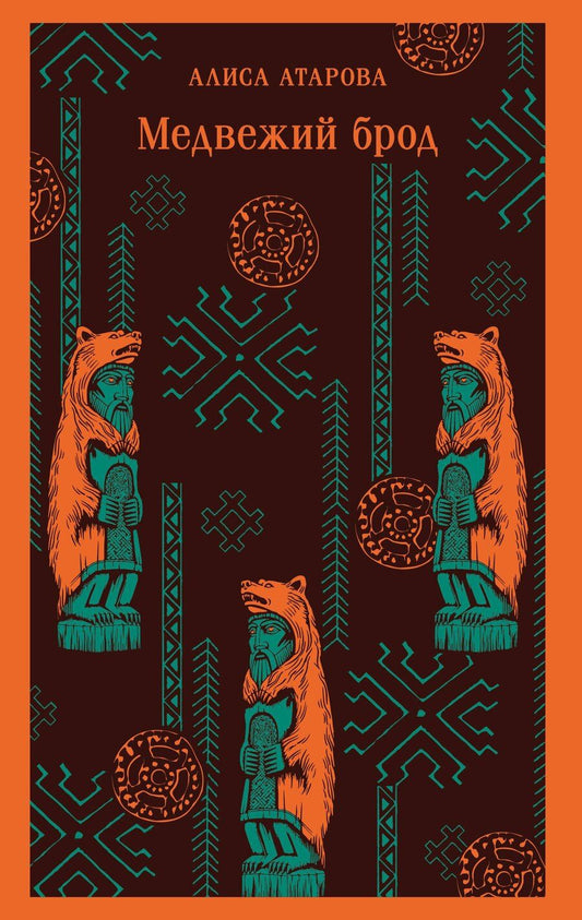 Обложка книги "Алиса Михайловна: Медвежий брод"