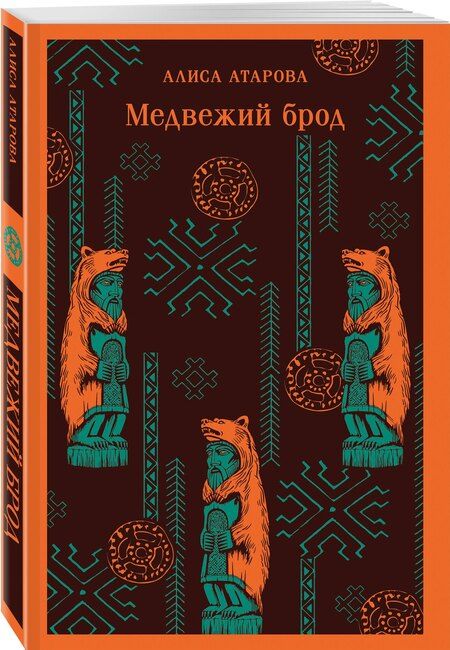 Фотография книги "Алиса Михайловна: Медвежий брод"