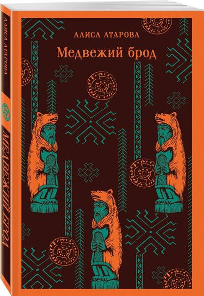 Фотография книги "Алиса Михайловна: Медвежий брод"