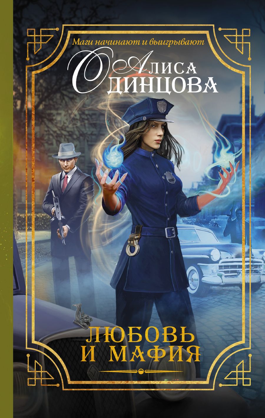 Обложка книги "Алиса Одинцова: Любовь и мафия"