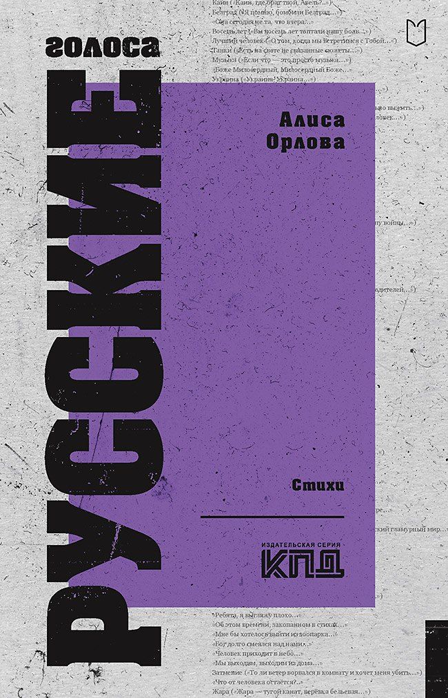 Обложка книги "Алиса Орлова: Русские голоса. Стихи"