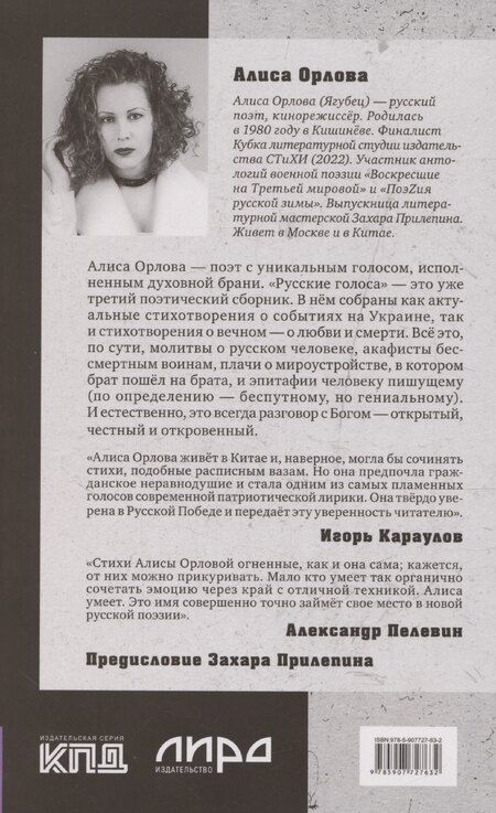 Фотография книги "Алиса Орлова: Русские голоса. Стихи"