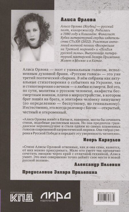 Фотография книги "Алиса Орлова: Русские голоса. Стихи"