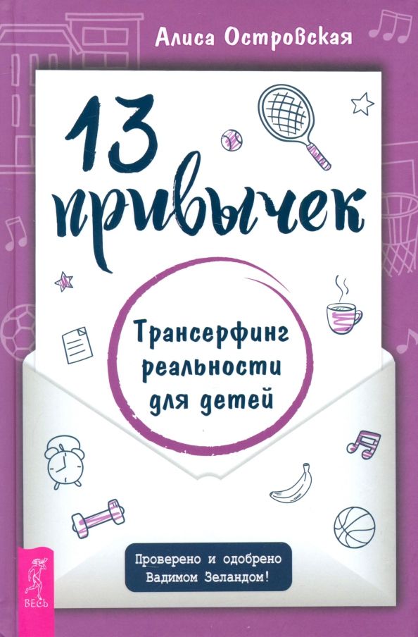 Обложка книги "Алиса Островская: 13 привычек. Трансерфинг реальности для детей"