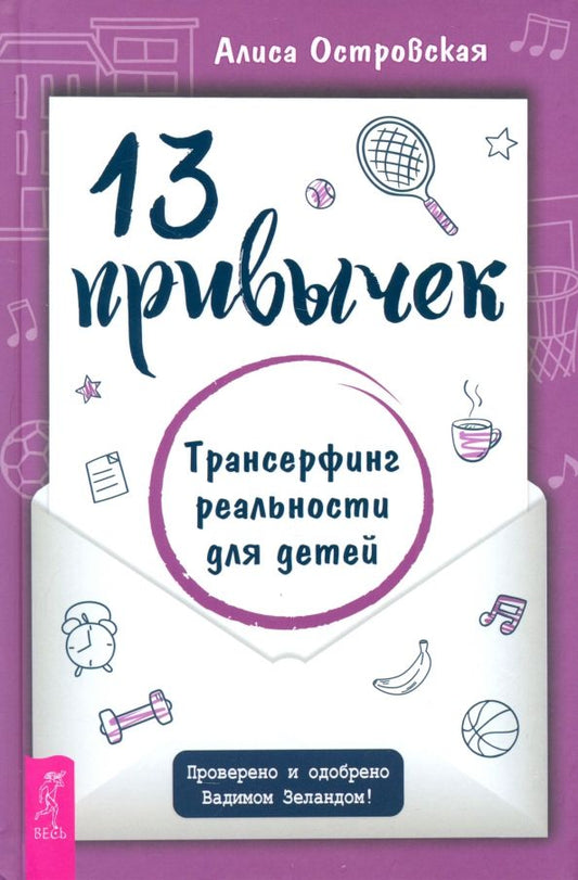 Обложка книги "Алиса Островская: 13 привычек. Трансерфинг реальности для детей"