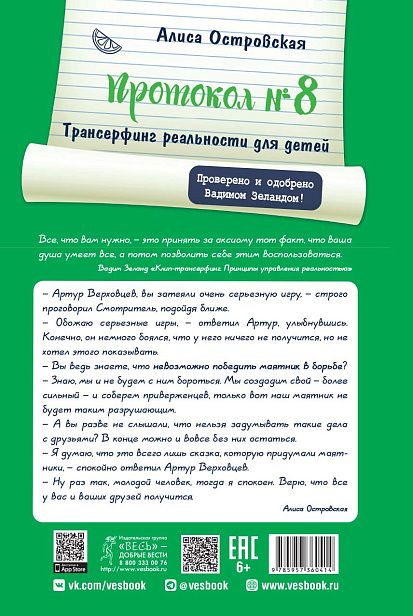 Обложка книги "Алиса Островская: Протокол № 8. Трансерфинг реальности для детей"