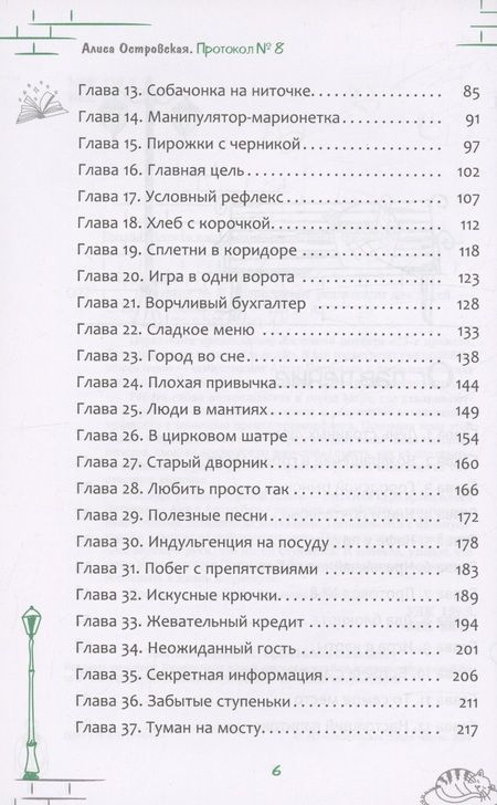 Фотография книги "Алиса Островская: Протокол № 8. Трансерфинг реальности для детей"
