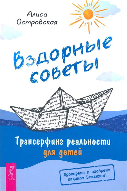 Обложка книги "Алиса Островская: Вздорные советы. Трансерфинг реальности для детей"