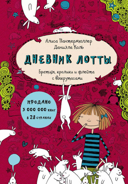 Обложка книги "Алиса Пантермюллер: Дневник Лотты. Братцы, кролики и флейта с выкрутасами"
