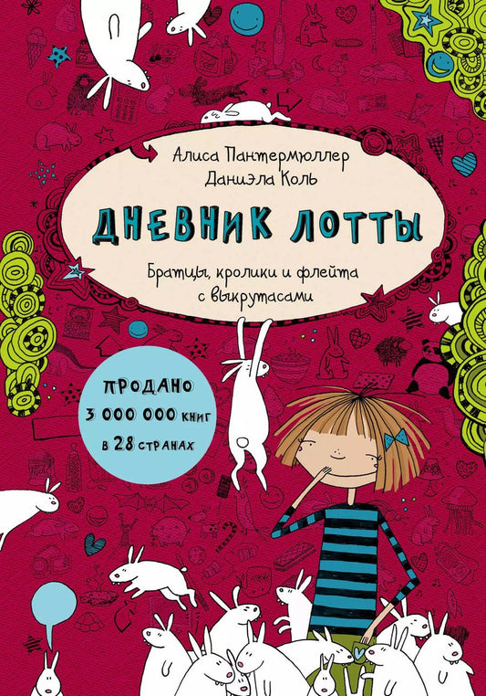 Обложка книги "Алиса Пантермюллер: Дневник Лотты. Братцы, кролики и флейта с выкрутасами"