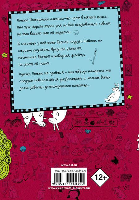 Фотография книги "Алиса Пантермюллер: Дневник Лотты. Братцы, кролики и флейта с выкрутасами"