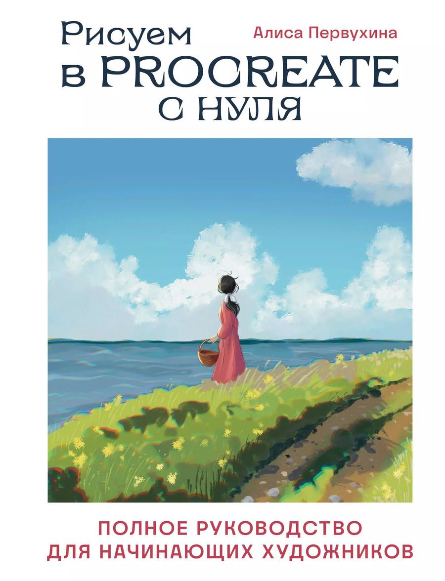 Обложка книги "Алиса Первухина: Рисуем в Procreate с нуля. Полное руководство для начинающих художников"