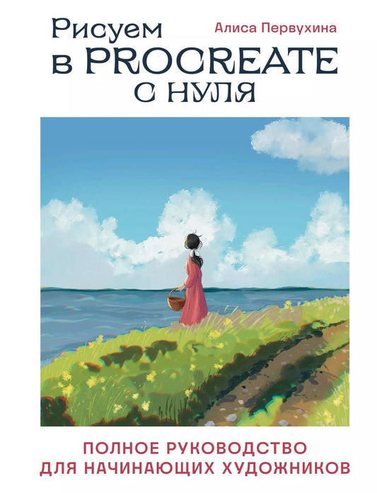 Обложка книги "Алиса Первухина: Рисуем в Procreate с нуля. Полное руководство для начинающих художников"