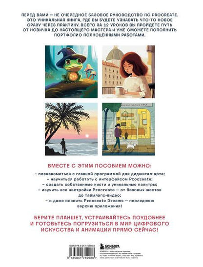 Фотография книги "Алиса Первухина: Рисуем в Procreate с нуля. Полное руководство для начинающих художников"