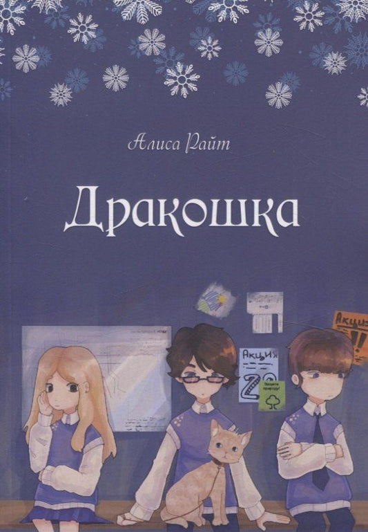 Обложка книги "Алиса Райт: Дракошка"