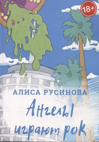 Обложка книги "Алиса Русинова: Ангелы играют рок"
